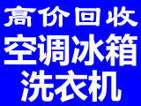 石家庄冰柜回收石家庄冰箱回收石家庄空调回收石家**电回收