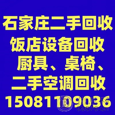 石家庄电器回收，石家庄二手空调回收，石家庄饭店设备回收